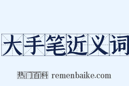 大手笔近义词是什么意思的图片